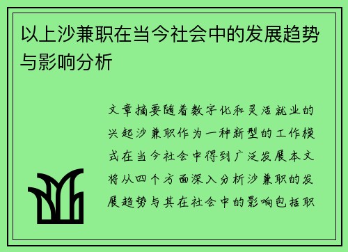 以上沙兼职在当今社会中的发展趋势与影响分析