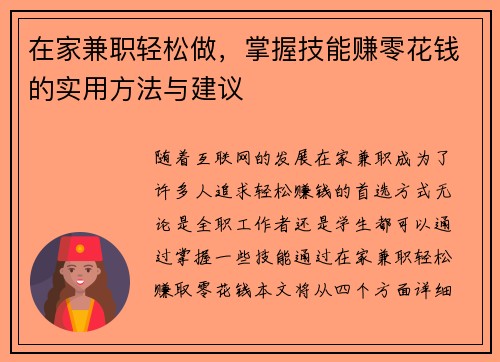在家兼职轻松做，掌握技能赚零花钱的实用方法与建议