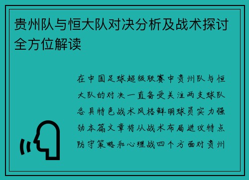 贵州队与恒大队对决分析及战术探讨全方位解读