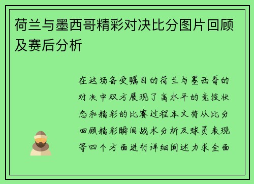 荷兰与墨西哥精彩对决比分图片回顾及赛后分析