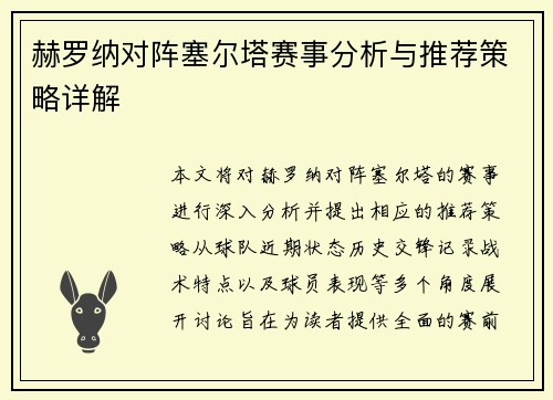 赫罗纳对阵塞尔塔赛事分析与推荐策略详解