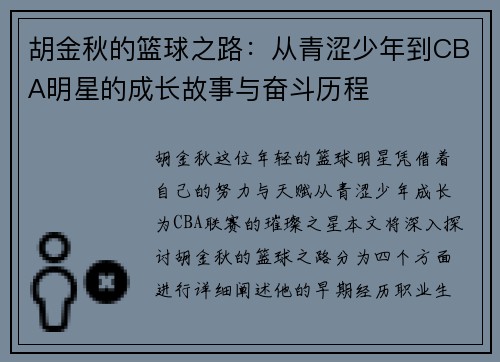 胡金秋的篮球之路：从青涩少年到CBA明星的成长故事与奋斗历程