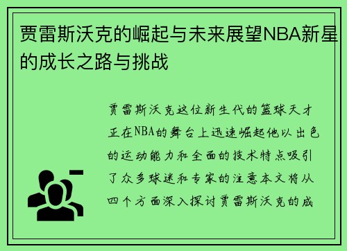 贾雷斯沃克的崛起与未来展望NBA新星的成长之路与挑战