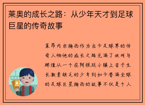 莱奥的成长之路：从少年天才到足球巨星的传奇故事