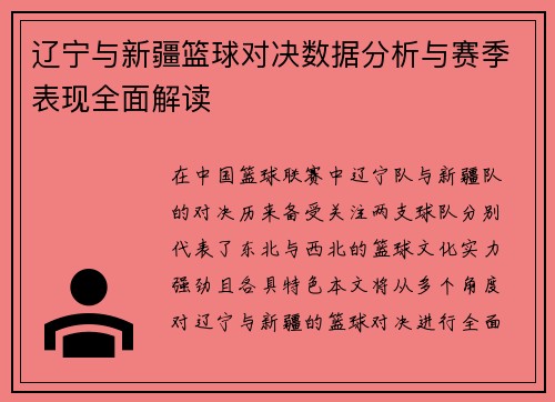 辽宁与新疆篮球对决数据分析与赛季表现全面解读