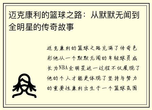 迈克康利的篮球之路：从默默无闻到全明星的传奇故事
