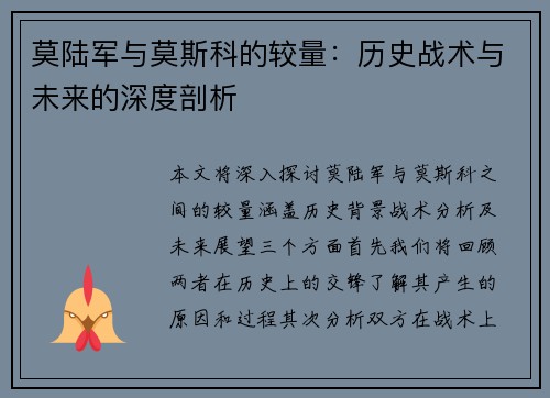 莫陆军与莫斯科的较量：历史战术与未来的深度剖析