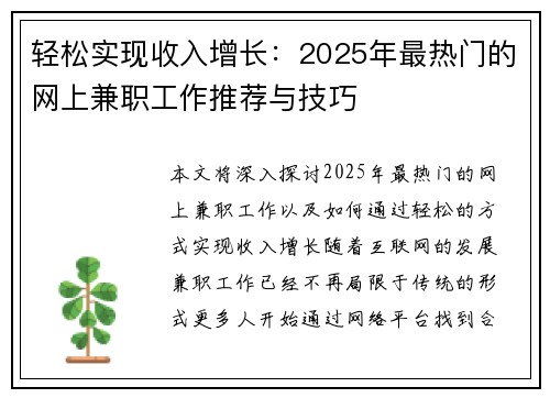轻松实现收入增长：2025年最热门的网上兼职工作推荐与技巧