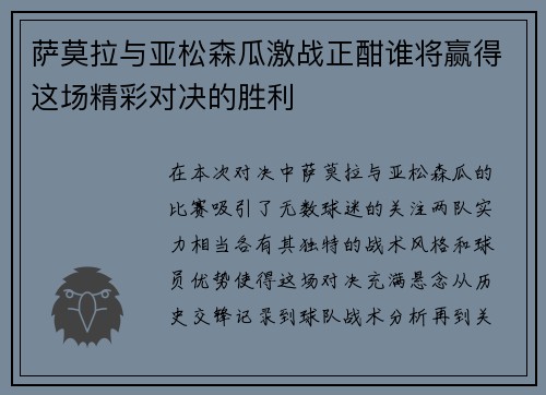 萨莫拉与亚松森瓜激战正酣谁将赢得这场精彩对决的胜利