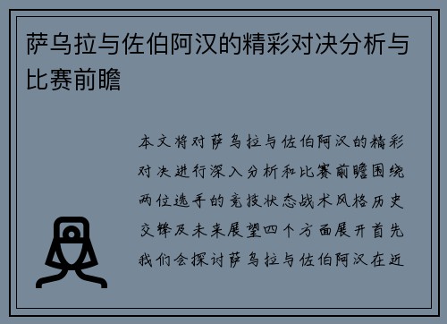 萨乌拉与佐伯阿汉的精彩对决分析与比赛前瞻