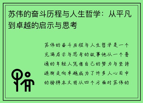 苏伟的奋斗历程与人生哲学：从平凡到卓越的启示与思考
