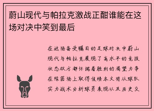 蔚山现代与帕拉克激战正酣谁能在这场对决中笑到最后