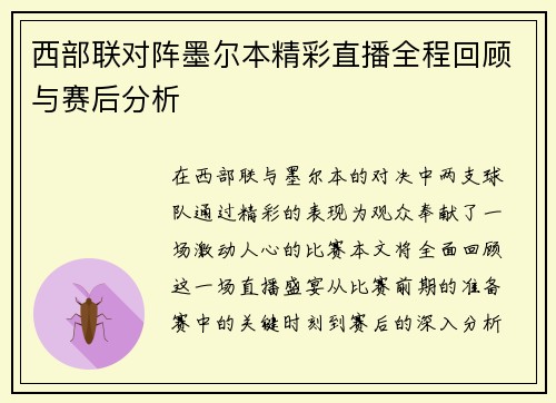 西部联对阵墨尔本精彩直播全程回顾与赛后分析