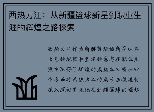 西热力江：从新疆篮球新星到职业生涯的辉煌之路探索