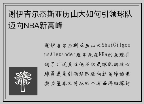 谢伊吉尔杰斯亚历山大如何引领球队迈向NBA新高峰