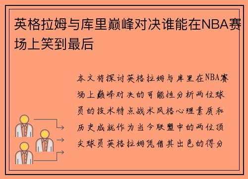 英格拉姆与库里巅峰对决谁能在NBA赛场上笑到最后