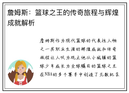 詹姆斯：篮球之王的传奇旅程与辉煌成就解析