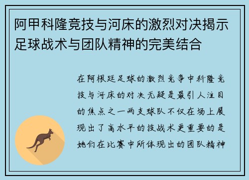 阿甲科隆竞技与河床的激烈对决揭示足球战术与团队精神的完美结合