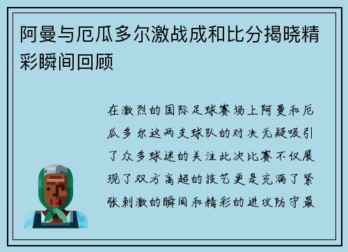 阿曼与厄瓜多尔激战成和比分揭晓精彩瞬间回顾