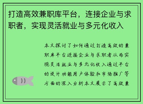 打造高效兼职库平台，连接企业与求职者，实现灵活就业与多元化收入