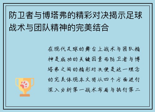 防卫者与博塔弗的精彩对决揭示足球战术与团队精神的完美结合