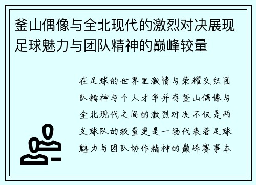 釜山偶像与全北现代的激烈对决展现足球魅力与团队精神的巅峰较量