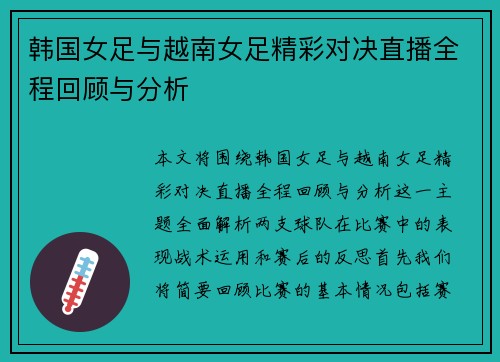 韩国女足与越南女足精彩对决直播全程回顾与分析