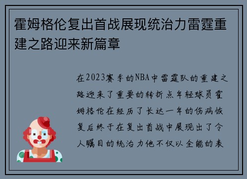 霍姆格伦复出首战展现统治力雷霆重建之路迎来新篇章