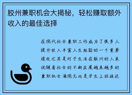 胶州兼职机会大揭秘，轻松赚取额外收入的最佳选择