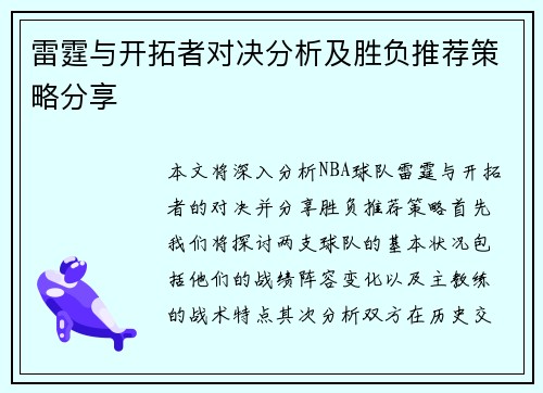 雷霆与开拓者对决分析及胜负推荐策略分享