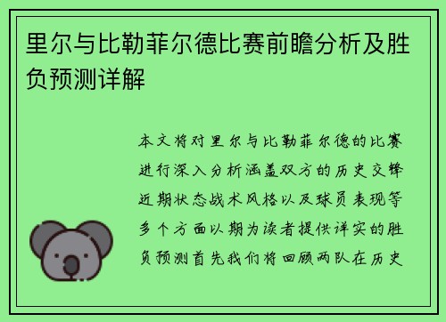 里尔与比勒菲尔德比赛前瞻分析及胜负预测详解