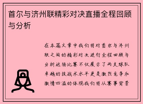 首尔与济州联精彩对决直播全程回顾与分析