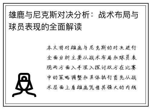 雄鹿与尼克斯对决分析：战术布局与球员表现的全面解读