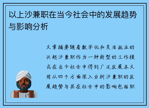 以上沙兼职在当今社会中的发展趋势与影响分析