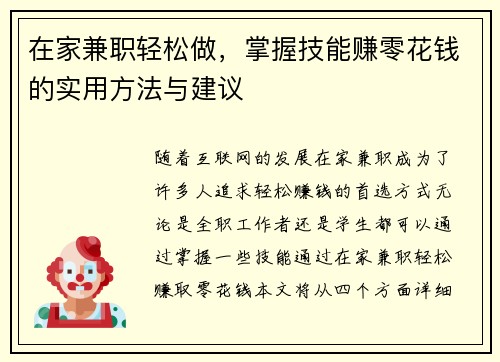 在家兼职轻松做，掌握技能赚零花钱的实用方法与建议