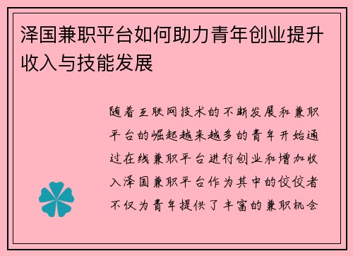 泽国兼职平台如何助力青年创业提升收入与技能发展