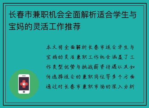 长春市兼职机会全面解析适合学生与宝妈的灵活工作推荐