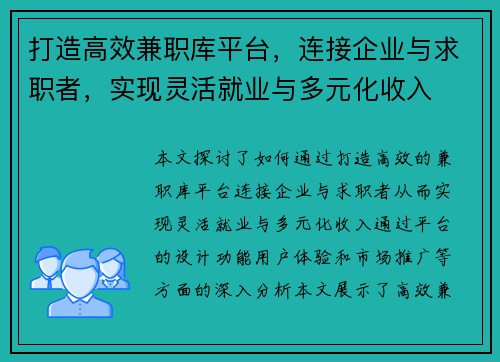 打造高效兼职库平台，连接企业与求职者，实现灵活就业与多元化收入