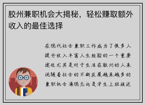 胶州兼职机会大揭秘，轻松赚取额外收入的最佳选择