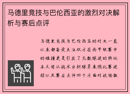 马德里竞技与巴伦西亚的激烈对决解析与赛后点评