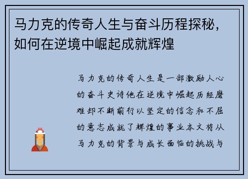 马力克的传奇人生与奋斗历程探秘，如何在逆境中崛起成就辉煌