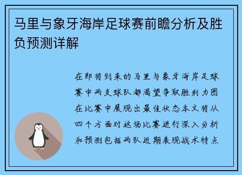 马里与象牙海岸足球赛前瞻分析及胜负预测详解