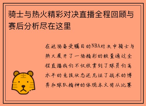 骑士与热火精彩对决直播全程回顾与赛后分析尽在这里