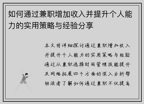 如何通过兼职增加收入并提升个人能力的实用策略与经验分享