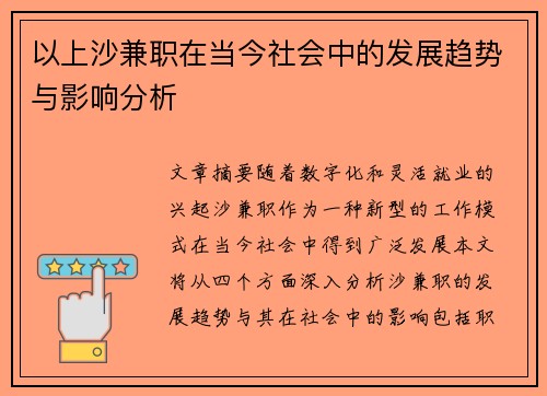 以上沙兼职在当今社会中的发展趋势与影响分析