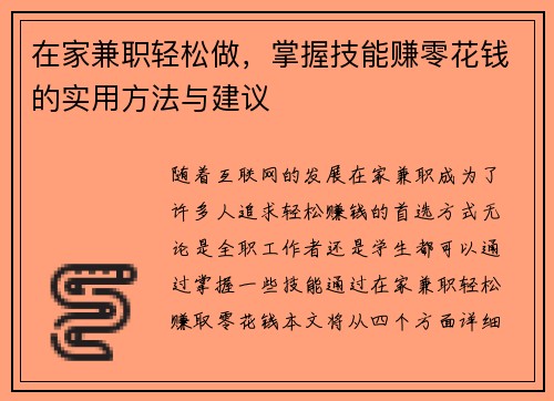 在家兼职轻松做，掌握技能赚零花钱的实用方法与建议