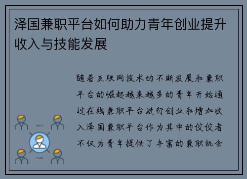 泽国兼职平台如何助力青年创业提升收入与技能发展