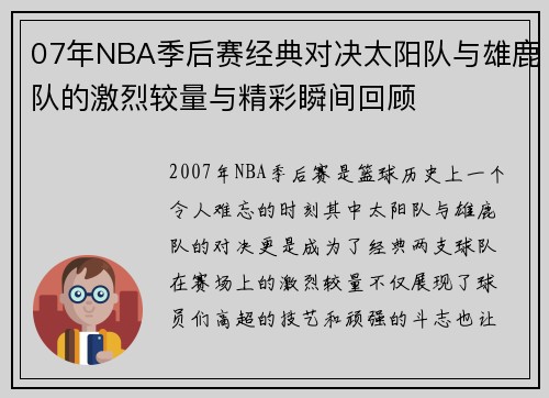 07年NBA季后赛经典对决太阳队与雄鹿队的激烈较量与精彩瞬间回顾