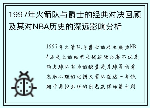 1997年火箭队与爵士的经典对决回顾及其对NBA历史的深远影响分析