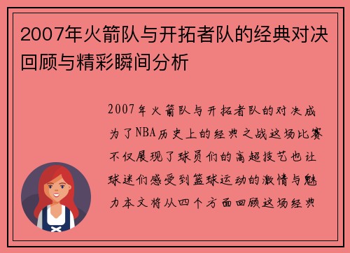 2007年火箭队与开拓者队的经典对决回顾与精彩瞬间分析